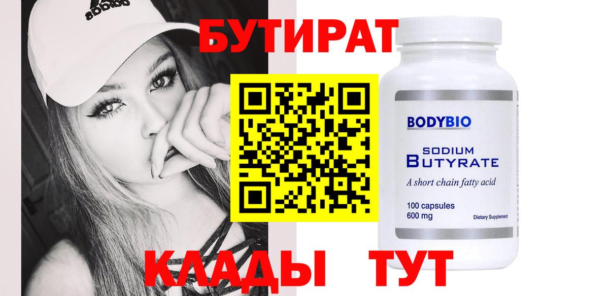 Бутират 1.4BDO Севастополь