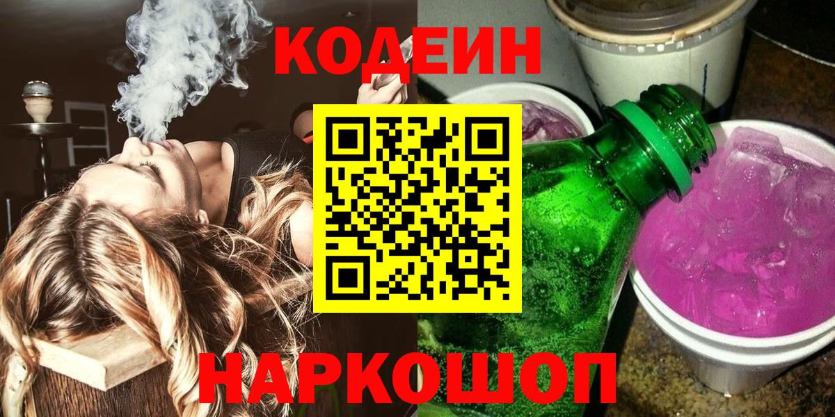 Codein напиток Lean (лин)  Вход с VPN  Севастополь  Кодеин напиток Lean (лин) 