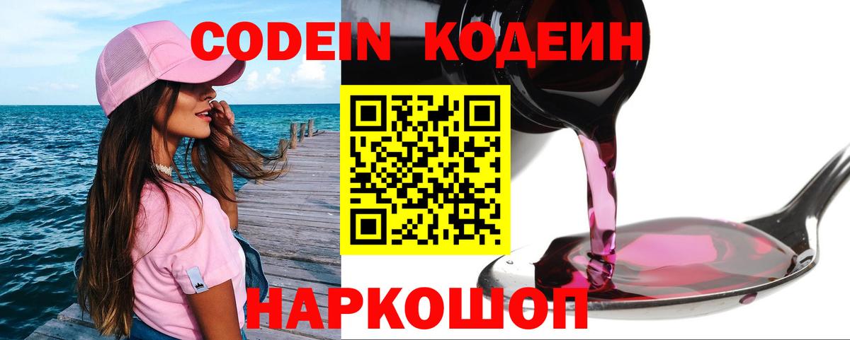Codein напиток Lean (лин) Севастополь